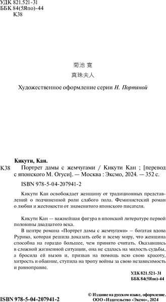 Изображение товара Книга Эксмо Портрет дамы с жемчугами, мягкая обложка (Кан Кикути)