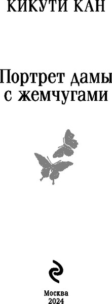 Изображение товара Книга Эксмо Портрет дамы с жемчугами, мягкая обложка (Кан Кикути)