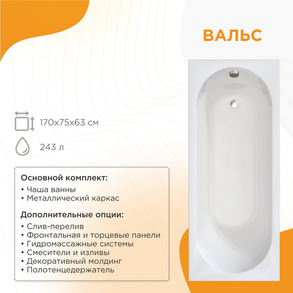 Изображение товара Ванна акриловая Radomir Вальс 170x75 / 1-01-0-0-1-337