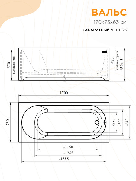 Изображение товара Ванна акриловая Radomir Вальс 170x75 / 1-01-0-0-1-337
