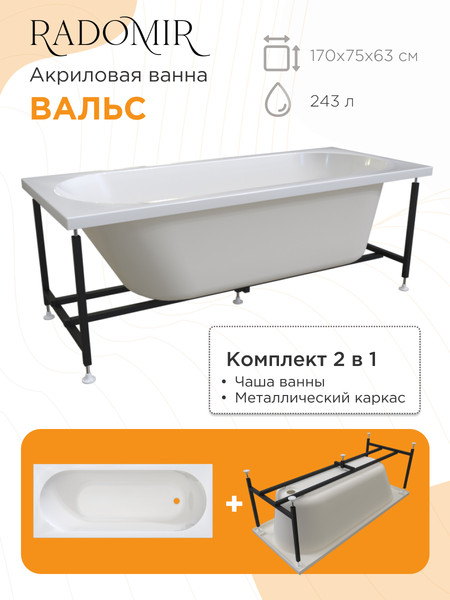 Изображение товара Ванна акриловая Radomir Вальс 170x75 / 1-01-0-0-1-337