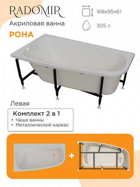 Изображение товара Ванна акриловая Radomir Рона 168x95 / 1-01-0-1-1-344 (левый)