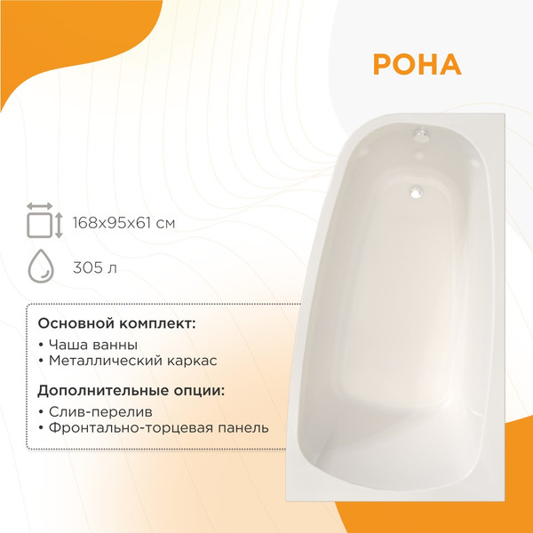 Изображение товара Ванна акриловая Radomir Рона 168x95 / 1-01-0-2-1-344 (правый)