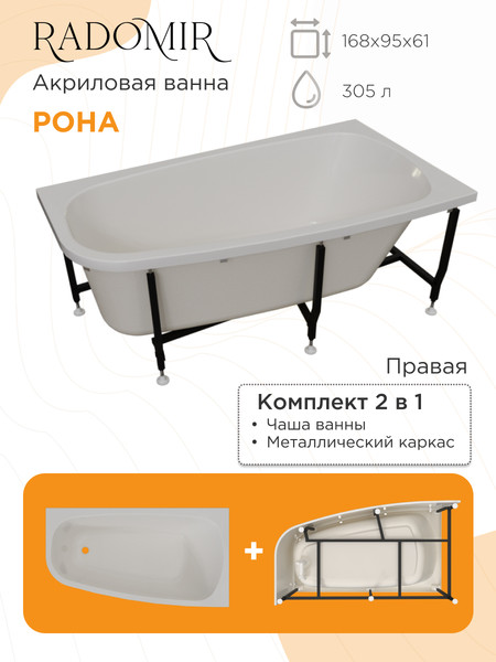Изображение товара Ванна акриловая Radomir Рона 168x95 / 1-01-0-2-1-344 (правый)