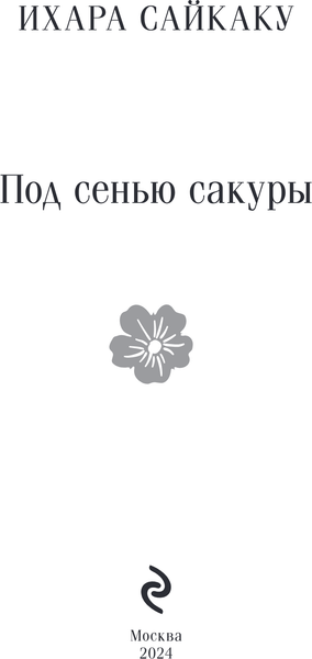Изображение товара Книга Эксмо Под сенью сакуры, мягкая обложка (Ихара Сайкаку)