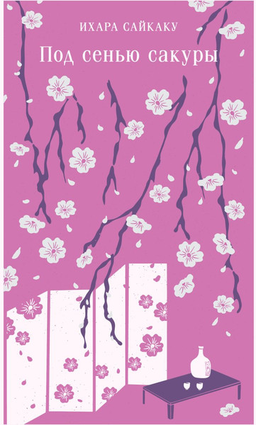 Изображение товара Книга Эксмо Под сенью сакуры, мягкая обложка (Ихара Сайкаку)