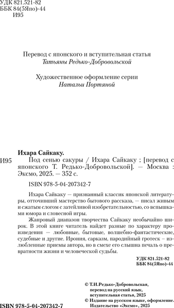 Изображение товара Книга Эксмо Под сенью сакуры, мягкая обложка (Ихара Сайкаку)