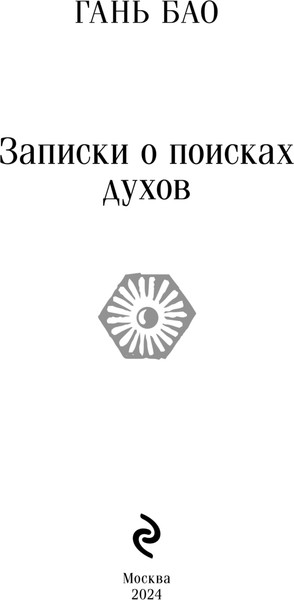 Изображение товара Книга Эксмо Записки о поисках духов, мягкая обложка (Гань Бао)