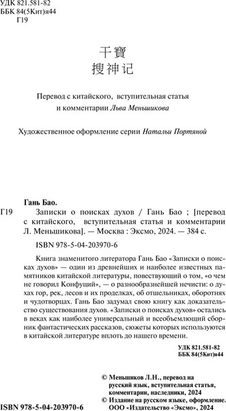 Изображение товара Книга Эксмо Записки о поисках духов, мягкая обложка (Гань Бао)