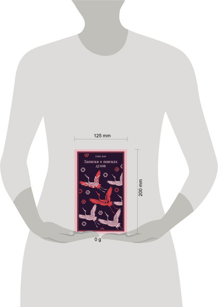 Изображение товара Книга Эксмо Записки о поисках духов, мягкая обложка (Гань Бао)