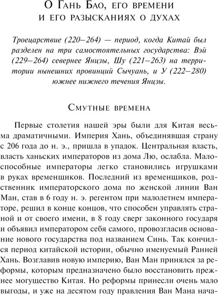 Изображение товара Книга Эксмо Записки о поисках духов, мягкая обложка (Гань Бао)