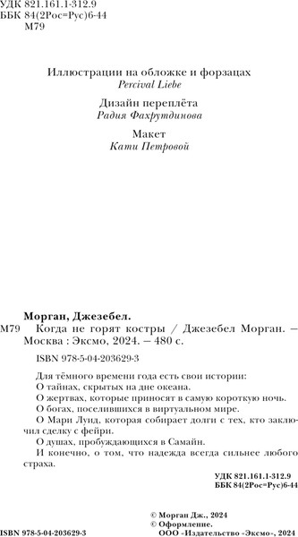Изображение товара Книга Черным-бело Когда не горят костры, твердая обложка (Морган Джезебел)