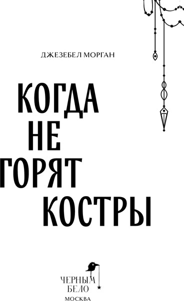 Изображение товара Книга Черным-бело Когда не горят костры, твердая обложка (Морган Джезебел)