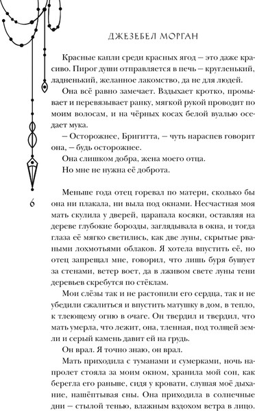 Изображение товара Книга Черным-бело Когда не горят костры, твердая обложка (Морган Джезебел)