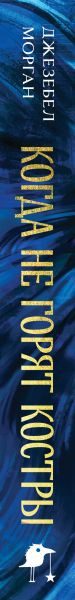 Изображение товара Книга Черным-бело Когда не горят костры, твердая обложка (Морган Джезебел)