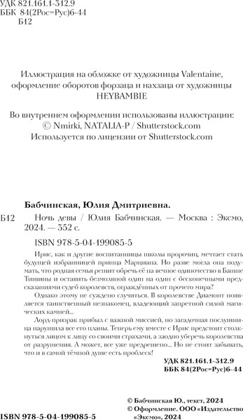 Изображение товара Книга Черным-бело Ночь девы, твердая обложка (Бабчинская Юлия)