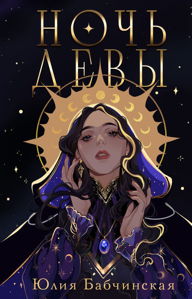 Изображение товара Книга Черным-бело Ночь девы, твердая обложка (Бабчинская Юлия)