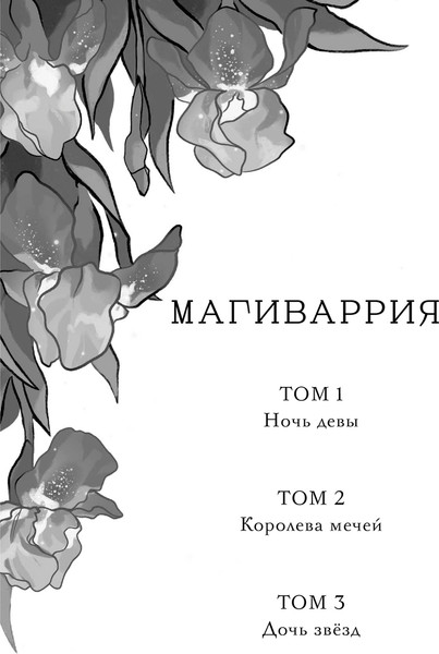 Изображение товара Книга Черным-бело Ночь девы, твердая обложка (Бабчинская Юлия)