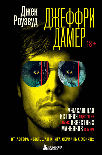 Изображение товара Книга Бомбора Джеффри Дамер Ужас история одного из самых извес маньяков в мире (Роузвуд Джек, твердая обложка)