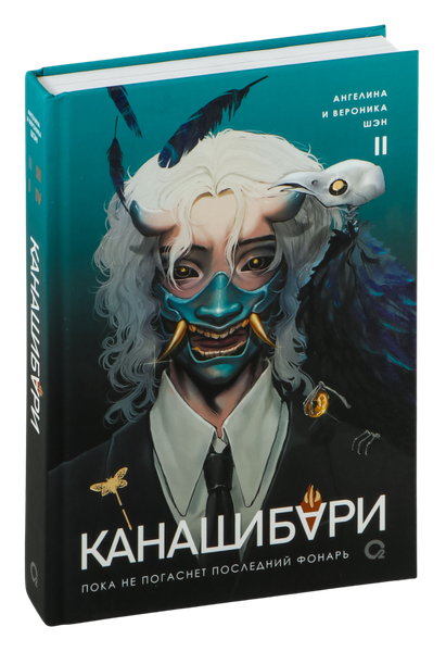 Изображение товара Набор книг О2 Канашибари. Пока не погаснет последний фонарь. Том 1-2 (Шэн Ангелина)