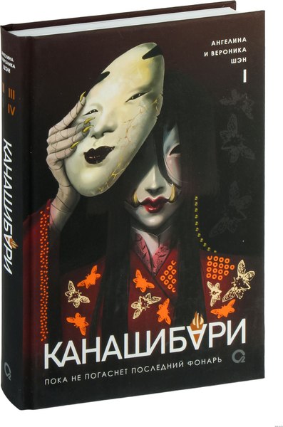 Изображение товара Набор книг О2 Канашибари. Пока не погаснет последний фонарь. Том 1-2 (Шэн Ангелина)