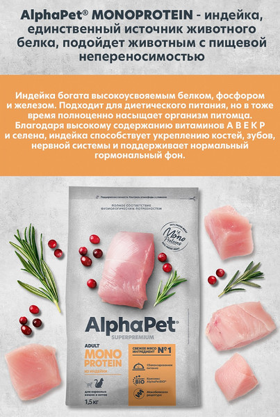 Изображение товара Сухой корм для кошек AlphaPet Monoprotein с индейкой / 121343 (400г)