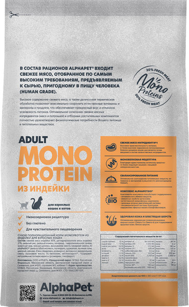 Изображение товара Сухой корм для кошек AlphaPet Monoprotein с индейкой / 121343 (400г)