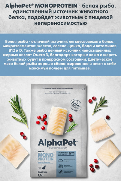 Изображение товара Сухой корм для кошек AlphaPet Monoprotein с белой рыбой / 121358 (3кг)