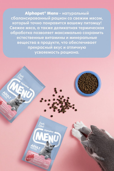 Изображение товара Сухой корм для кошек AlphaPet Menu с говядиной / 130001 (1.5кг)