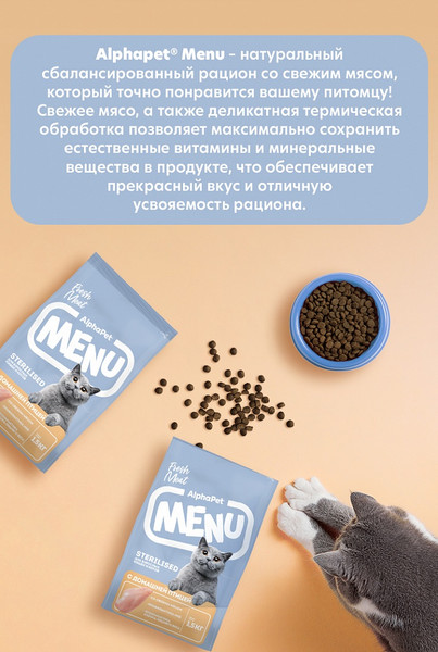 Изображение товара Сухой корм для кошек AlphaPet Menu для стерилизованных с птицей / 130005 (10кг)