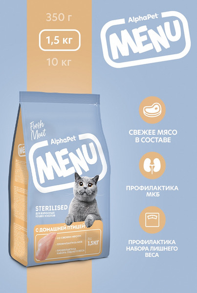 Изображение товара Сухой корм для кошек AlphaPet Menu для стерилизованных с птицей / 130004 (1.5кг)