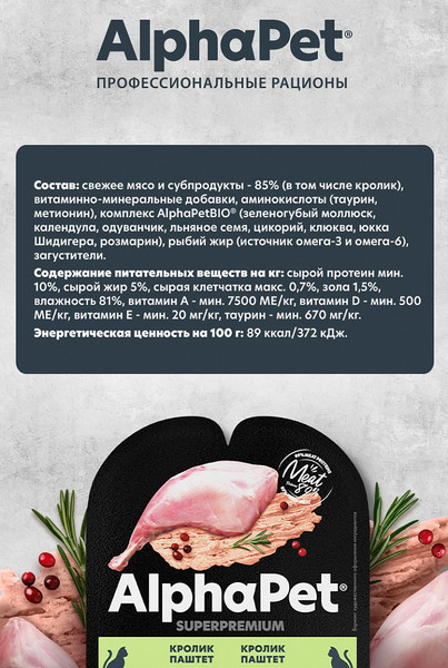 Изображение товара Влажный корм для кошек AlphaPet Для стерилизованных с кроликом / 211015 (80г)