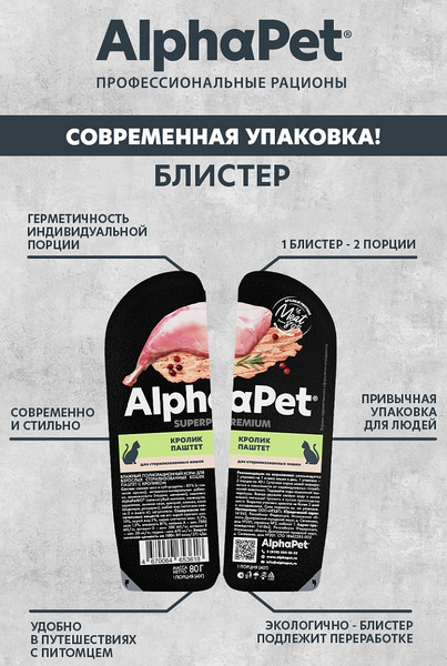 Изображение товара Влажный корм для кошек AlphaPet Для стерилизованных с кроликом / 211015 (80г)