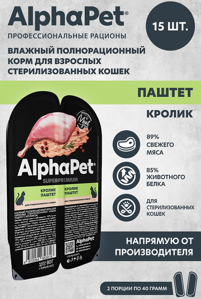 Изображение товара Влажный корм для кошек AlphaPet Для стерилизованных с кроликом / 211015 (80г)