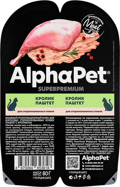 Изображение товара Влажный корм для кошек AlphaPet Для стерилизованных с кроликом / 211015 (80г)