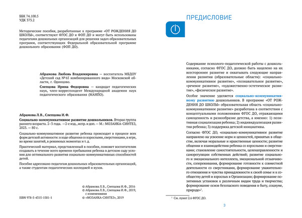 Изображение товара Учебное пособие Мозаика-Синтез Социально-коммуникативное развитие дошкольн. 2-3 года / МС14306