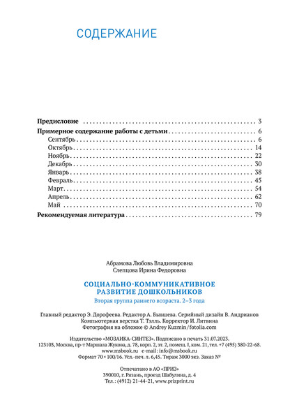 Изображение товара Учебное пособие Мозаика-Синтез Социально-коммуникативное развитие дошкольн. 2-3 года / МС14306