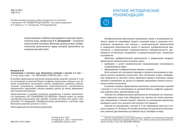 Изображение товара План-конспект уроков Мозаика-Синтез Аппликация в детском саду. 4-5 лет / МС14310