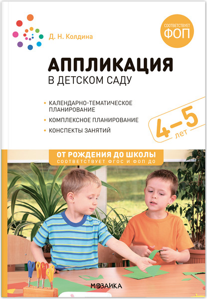 Изображение товара План-конспект уроков Мозаика-Синтез Аппликация в детском саду. 4-5 лет / МС14310