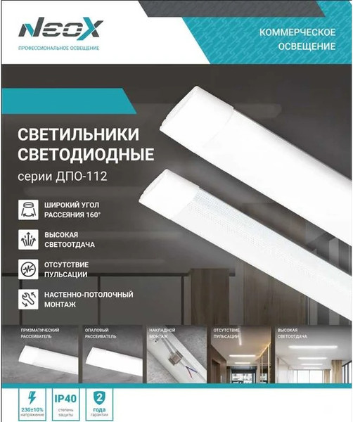 Изображение товара Светильник линейный Neox ДПО-112 Опал / 4690612055282