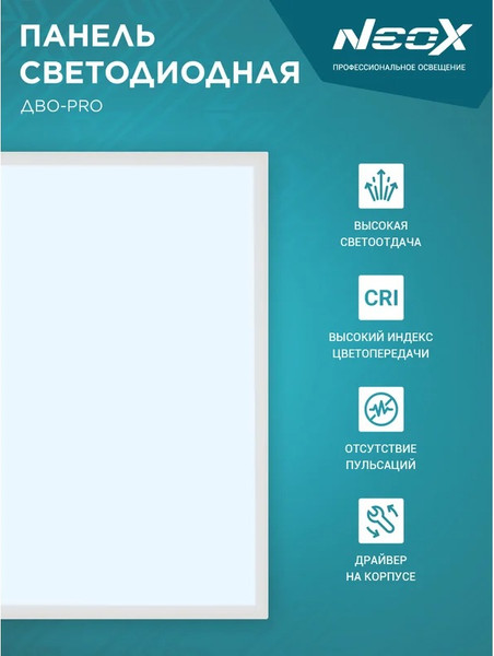 Изображение товара Панель светодиодная Neox ДВО-PRO 4065-Опал / 4690612057286