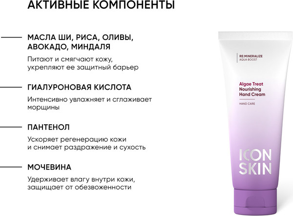 Изображение товара Крем для рук Icon Skin Algae Treat Nourishing (75мл)