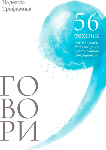 Изображение товара Книга Альпина Говори, твердая обложка (Трофимова Надежда)