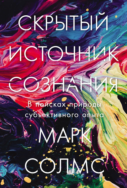 Изображение товара Книга Альпина Скрытый источник сознания, твердая обложка (Солмс Марк)