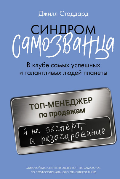 Изображение товара Книга КоЛибри Синдром самозванца. В клубе самых успешных и талантливых людей (Стоддард Джилл, твердая обложка)