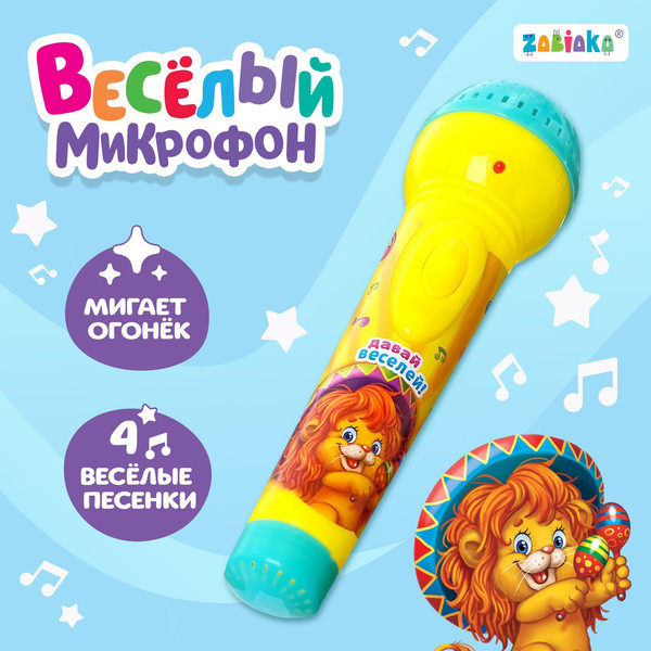 Изображение товара Музыкальная игрушка Zabiaka Микрофон. Давай веселей / 2983411