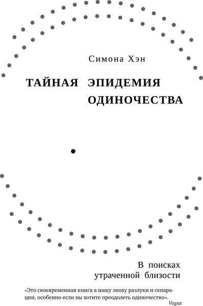 Изображение товара Книга КоЛибри Тайная эпидемия одиночества. В поисках утраченной близости (Хэн Симона, твердая обложка)