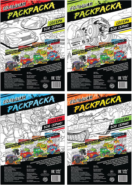 Изображение товара Набор раскрасок Буква-ленд Для мальчиков / 5298383, мягкая обложка (4шт)