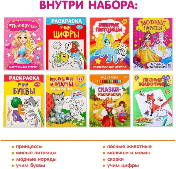 Изображение товара Набор раскрасок Буква-ленд Для девочек / 5214449, мягкая обложка (8шт)