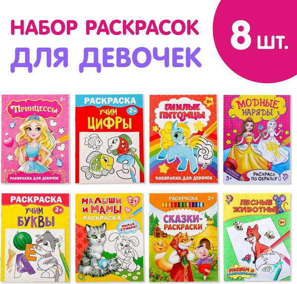 Изображение товара Набор раскрасок Буква-ленд Для девочек / 5214449, мягкая обложка (8шт)